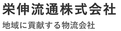 栄伸流通株式会社